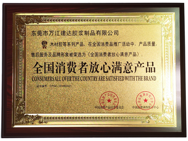 全國消費者放（fàng）心（xīn）滿意產品